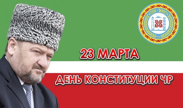 С Днем Конституции Чеченской Республики!