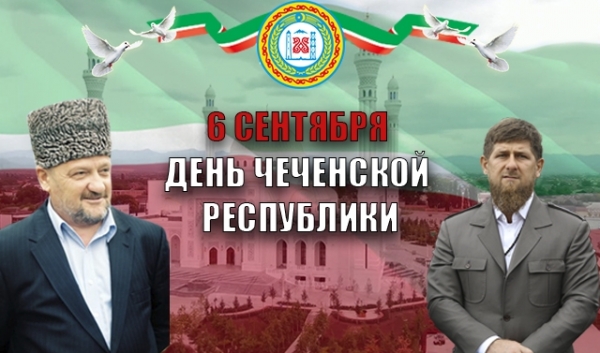 С Днём гражданского согласия и единения в Чеченской Республике!