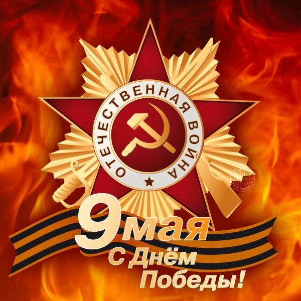 C Днем Победы в Великой Отечественной войне