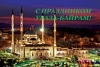 Ураза-Байрам – Ид аль-Фитр