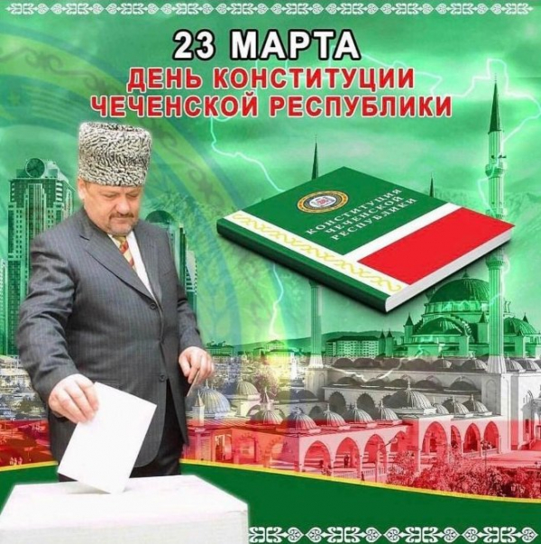 С Днём  Конституции Чеченской Республики!