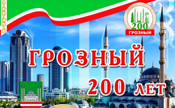 С 200-летием города Грозного!