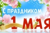 С 1 мая!