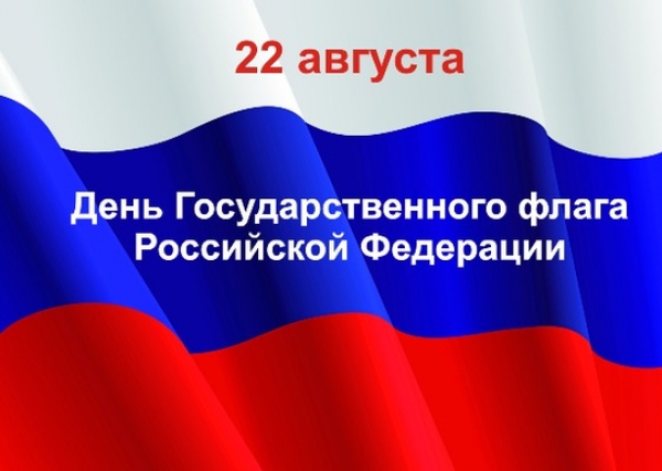 С Днем государственного флага Российской Федерации!