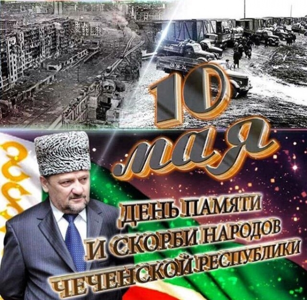 День памяти и скорби народов Чеченской Республики