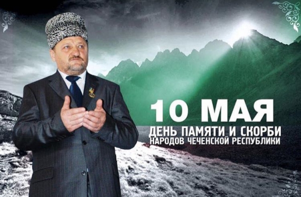 10 мая - День памяти и скорби народов Чеченской Республики