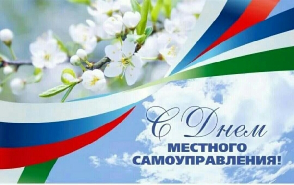 День местного самоуправления в Российской Федерации
